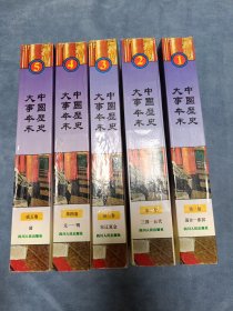 签名本《中国历史大事本末》全五册，一版一印，收藏佳品