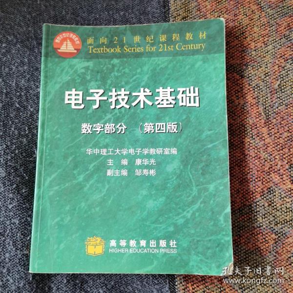 电子技术基础：数字部分(第四版)