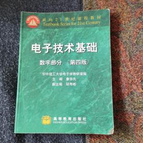 电子技术基础：数字部分(第四版)