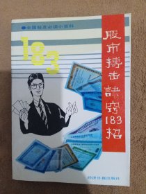 股市搏击诀窍183招:全国股友必读小百科