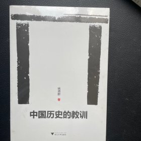 中国历史的教训