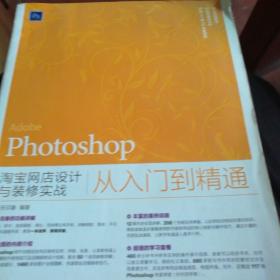 Photoshop淘宝网店设计与装修实战从入门到精通