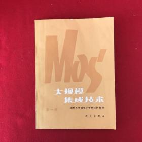 MOS 大规模集成技术第一册