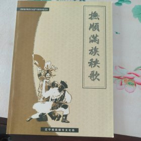 《抚顺满族秧歌》国家级非物质文化遗产代表作申报文本