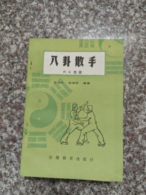 八卦散手六十四路，武术书籍，武术古籍，蒋浩泉，董海川八卦拳 8品9