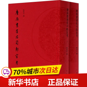 唐尚书省右司郎官考（全2册）