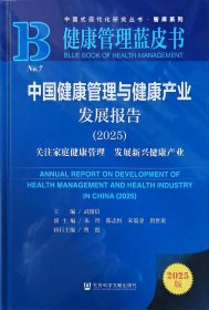 中国健康管理与健康产业发展报告2025 健康管理蓝皮书