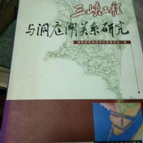 三峡工程与洞庭湖关系研究