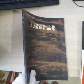 王瑞霖作品集，，