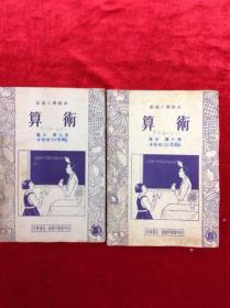 新编小学课本 算术（起稿本) 五上五下共两本 朱彦頫编著 中华书局出版 1957年