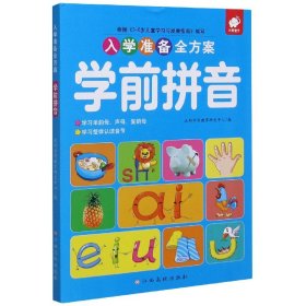 正版现货新书 学前拼音/入学准备全方案 9787549394685 编者:沃野学前教育研发中心|责编:张燕//郭素卿