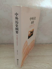 中外历史纲要：学习精要与史学导读