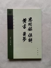 思问录 俟解 黄书 噩梦（王夫之著作）
