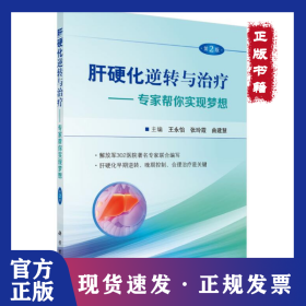 肝硬化逆转与治疗——专家帮你实现梦想 第2版