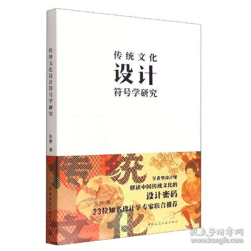 全新正版 传统文化设计符号学研究 张野 9787112273416 中国建筑工业出版社