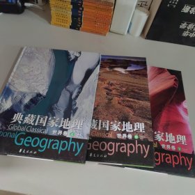 典藏环球国家地理:世界卷（全三册）
