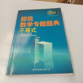 超级数学专题题典：不等式