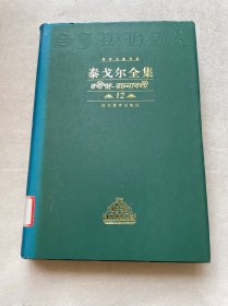 泰戈尔全集【12卷】长篇小说