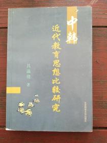 中韩近代教育思想比较研究