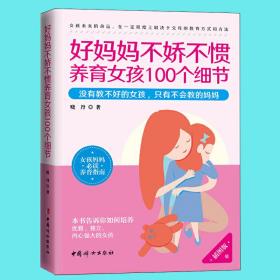 好妈妈不娇不惯养育女孩100个细节 插图版