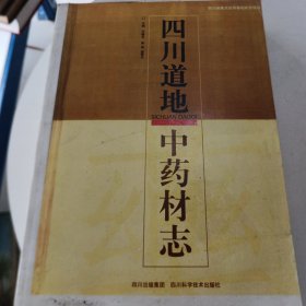 四川道地中药材志