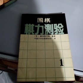 围棋棋力测验