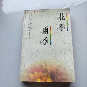 花季雨季