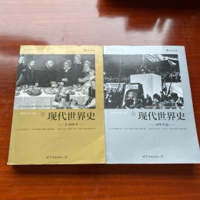 现代世界史（上、下）