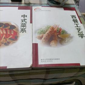 新东方烹饪教育专业系列教材——中式菜系，西餐工艺学《两册》