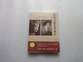 敦煌石窟艺术简史（增订版） 全新未开封