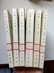 中华二千年史 卷一二三四、卷五上、卷五中第一分册 六册合售