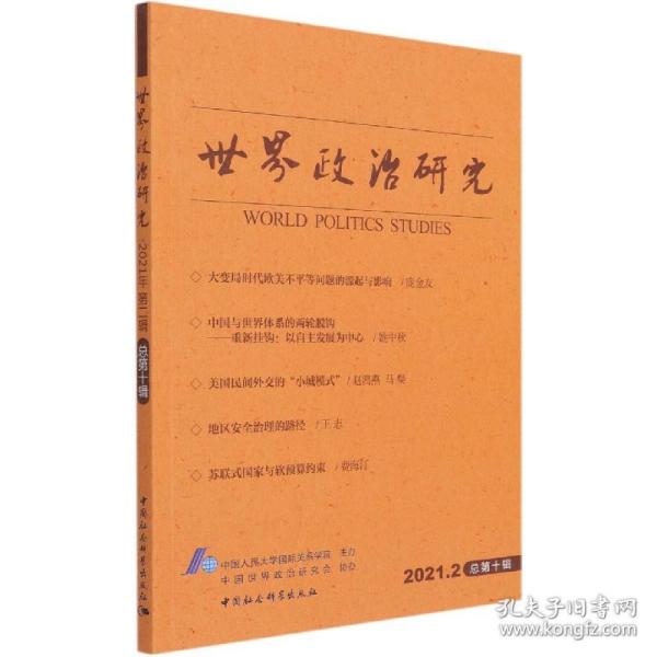 世界政治研究-（2021年第二辑 ，总第十辑）