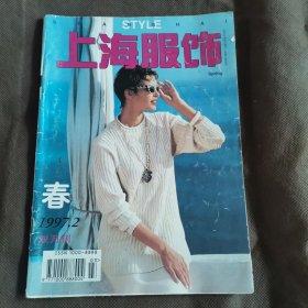 上海服饰1997年第2期（春）