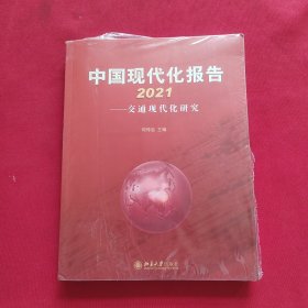 中国现代化报告2021——交通现代化研究 全新未拆封