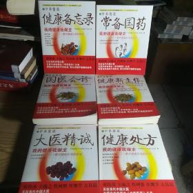 10本合售！中央电视台《中华医药》。保证正版！定价280元 丛书：我的健康我做主 （10册）
ISBN：9787543938328
作者：中央电视台《中华医药》栏目组
出版社：上海科学技术文献出版社
出版时间：2007-01-01
印刷时间：2010
装订：平装
品相：外皮九八品左右，里面干净无翻阅保护很好。
开本：大16开
原书售价：280元
包好重10斤左右！