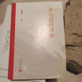 学与思的背影