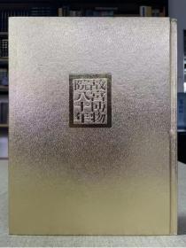 故宫博物院八十年 紫禁城出版社