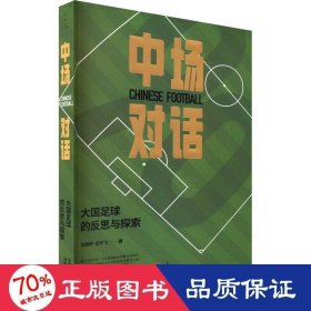 【正版新书】 中场对话 大国足球的反思与探索 王健舒,白宇飞 上海人民出版社