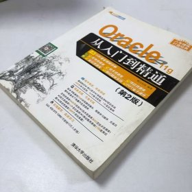 【正版二手】Oracle11g从入门到精通第二版第2版9787302458227清华大学出版社