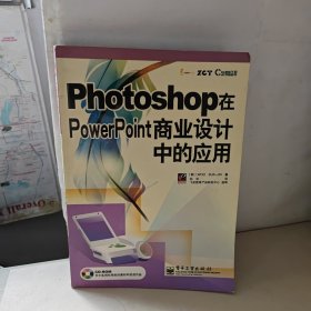 PHOTOSHOP 在POWERPOINT商业设计中的应用