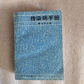 传染病手册