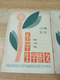 (80年代)小学生学作文 五年制第十册(未使用，无笔迹无签名无划线)