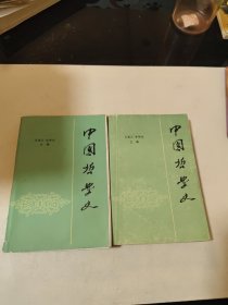 中国哲学史 上下