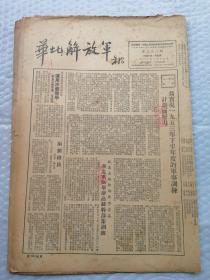 早期报纸 ：华北解放军 第三九三期 1953.6.17 附画页一张