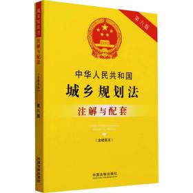 中华人民共和国城乡规划法（含建筑法）注解与配套（第六版）