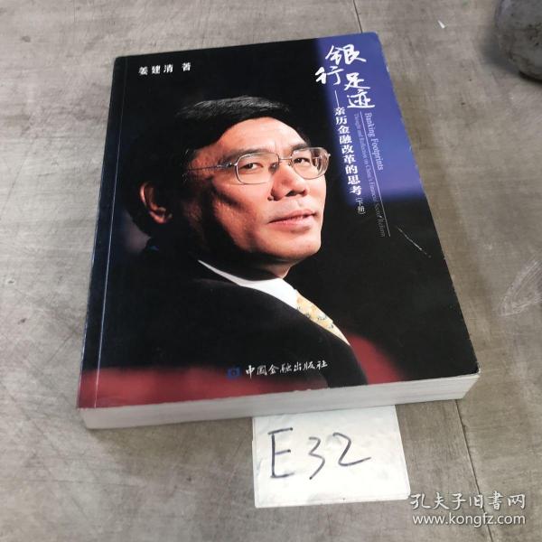 银行足迹--亲历金融改革的思考(上下册)