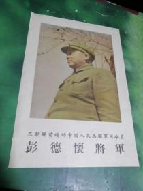 在朝鲜前线的中国人民志愿军司令员--彭德怀将军（8开一张）