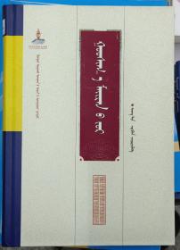 高世格梅林方  蒙文 蒙古文  精装