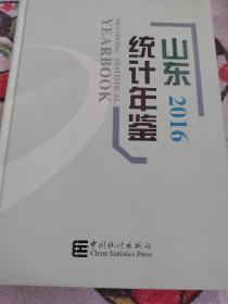 山東統(tǒng)計(jì)年鑒2016