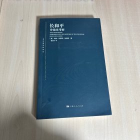 长和平 冷战史考察  【内页干净】